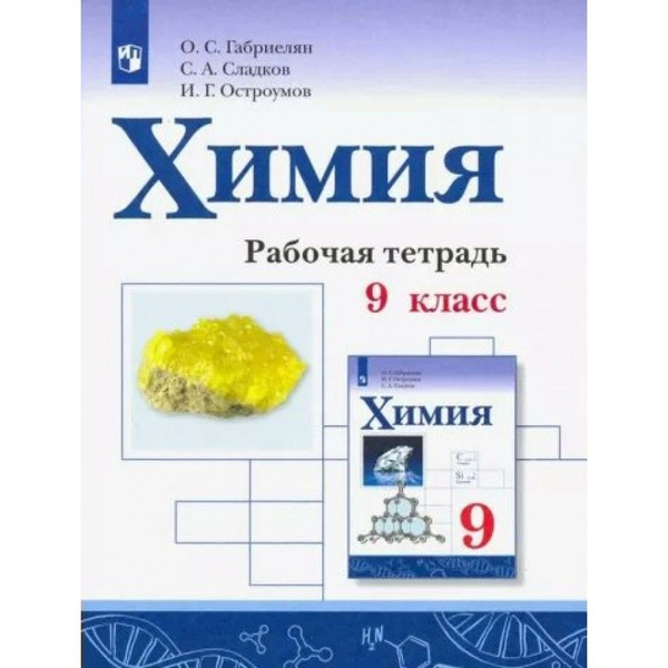 Химия. 9 класс. Рабочая тетрадь. 2022. Рабочая тетрадь. Габриелян О.С ...