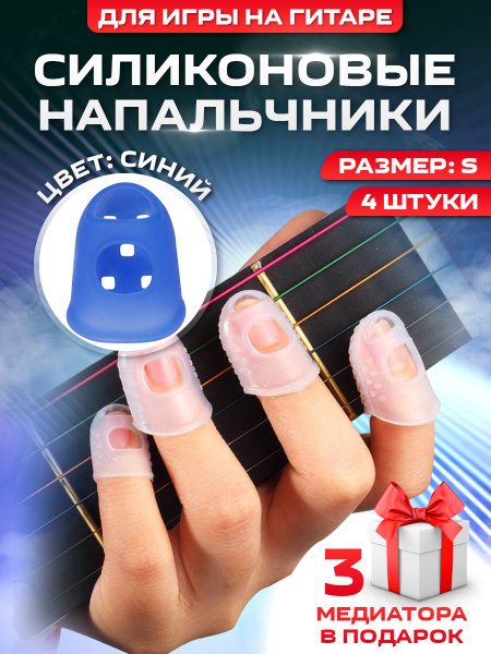 Напальчники силиконовые для игры на гитаре, размер S, синие - купить с ...