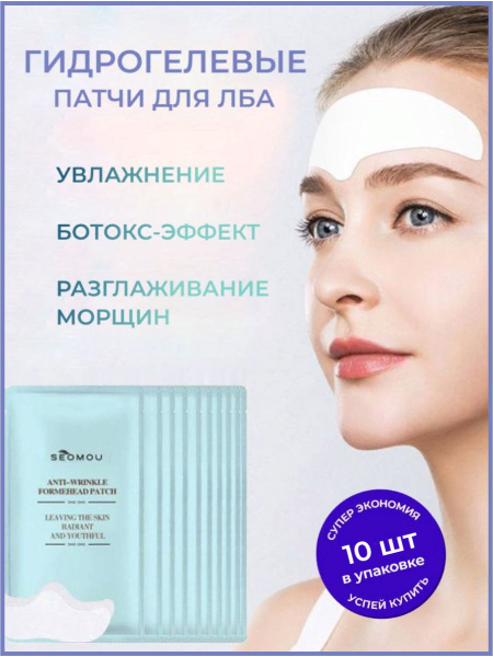 Патчи гидрогелевые коллагеновые для лба 10 шт / пластырь от морщин ...