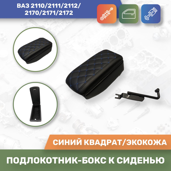 Подлокотник для автомобиля АЛАМАР для LADA (ВАЗ) 2110, 2111 - купить по ...