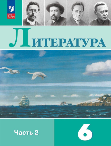 Полухина В.П., Коровина В.Я. Литература 6 класс. Учебник. Часть 2 ...