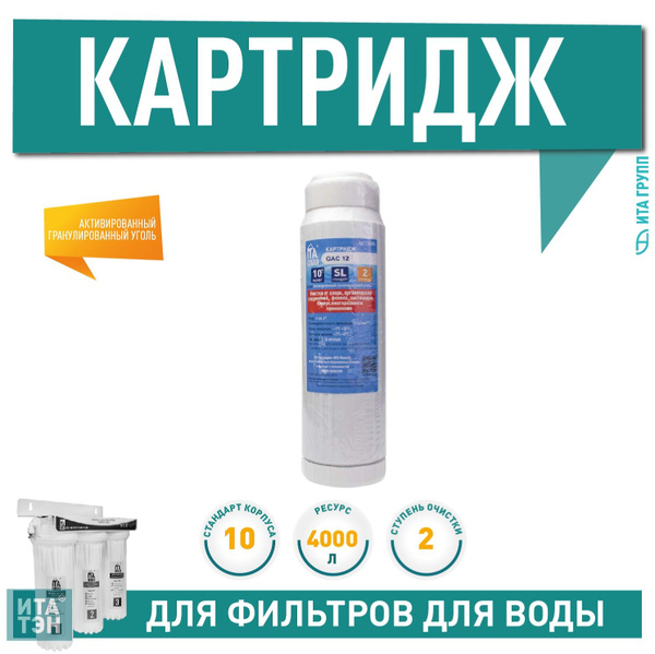 Картридж для фильтра GAC-12 гранулированный уголь (F30605) купить на ...