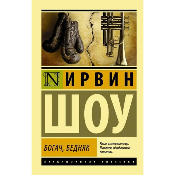 Богач бедняк после проекта Богач, бедняк. И.Шоу - купить с доставкой по выгодным ценам в интернет-магазине 