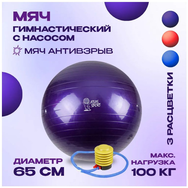 Atlas Sport Фитбол, 65 см - купить по выгодным ценам в интернет ...