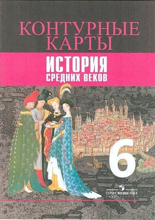 КК История сред веков 6 ФГОС - купить с доставкой по выгодным ценам в ...