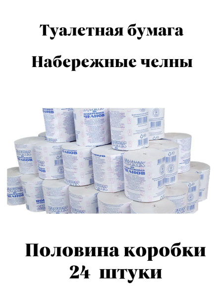 Туалетная бумага "Набережные Челны" 24 штук в упаковке, однослойная ...