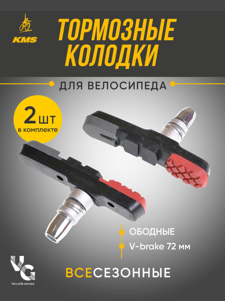 Тормозные ободные велосипедные колодки "KMS" для V-брейк тормозов 72 мм ...