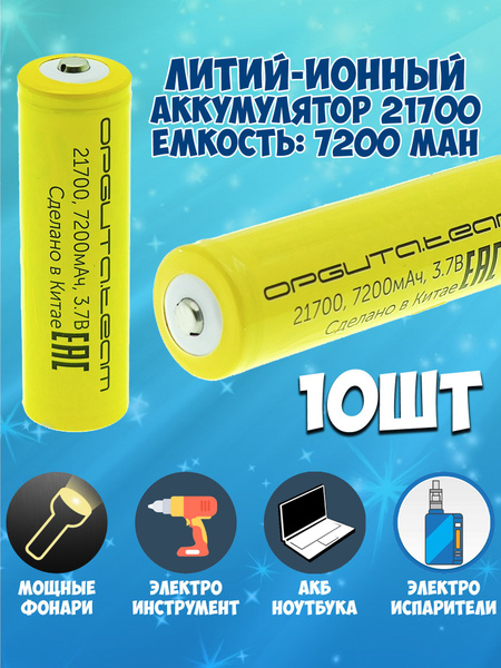 Аккумулятор 21700 li-ion Орбита 3500 mAh / 7200 mAh аккумулятор для ...