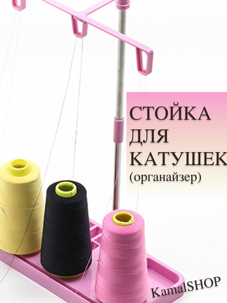 Стойка для катушек держатель для бобинных ниток (органайзер)/ Подставка ...