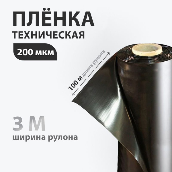 Пленка техническая 200 мкм ширина-1,5м рукав, рулон 100 м.п. (300м2 ...