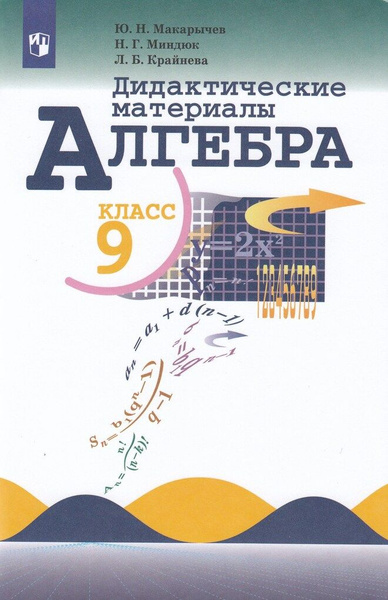 Алгебра. Дидактические материалы. 9 класс - купить с доставкой по ...
