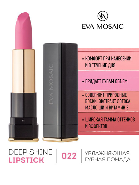 Eva Mosaic Губная помада Deep Shine увлажняющая, 4,5 г, 022 Роза ...