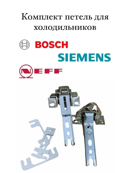 Комплект петель для встроенного холодильника Bosch, Siemens, Neff ...