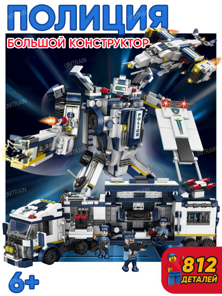 Конструктор "Полиция", военная база, робот, трансформер, 812 деталей ...