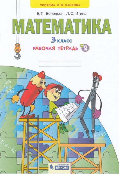 Математика. Рабочая тетрадь. Часть 2. 3 класс - купить с доставкой по ...