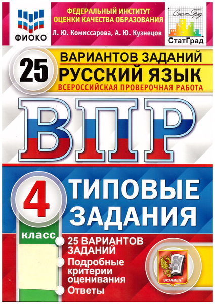 ВПР ФИОКО. Русский язык. 4 класс. Типовые задания. 25 вариантов. ФГОС ...