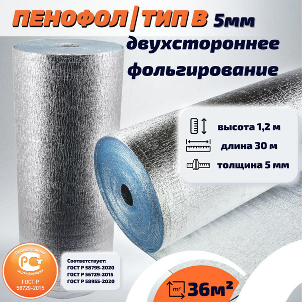Фольгированный утеплитель ПЕНОФОЛ 2000 В5 5 мм двухстороннее ...