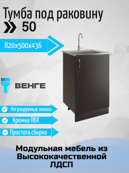 Модуль напольный, Тумба под мойку на кухню 50х43,6х82 см - купить с ...