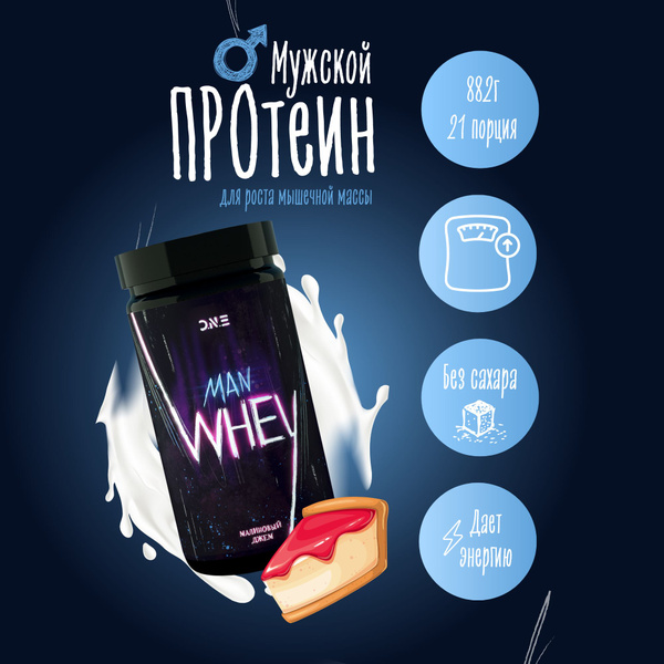 Протеин сывороточный WHEY Protein O.N.E. Man cocktail вкус "Малиновый ...