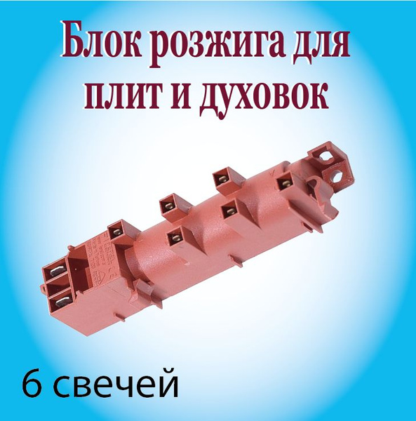 Блок электро-розжига для газовых плит / Блок розжига плиты ...