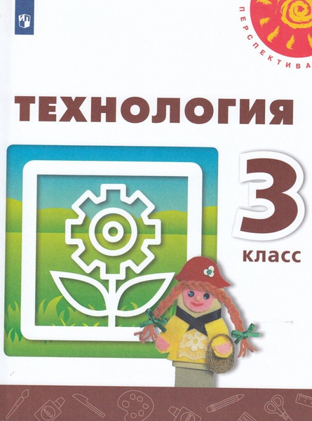 Технология. 3 класс. Учебник - купить с доставкой по выгодным ценам в ...