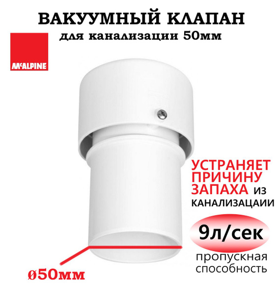 Вакуумный клапан для канализации 50 мм McAlpine (аэратор), клапан ...