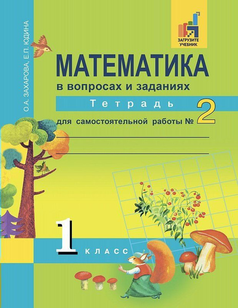 Математика. 1 класс. Тетрадь для самостоятельной работы №2 - купить с ...