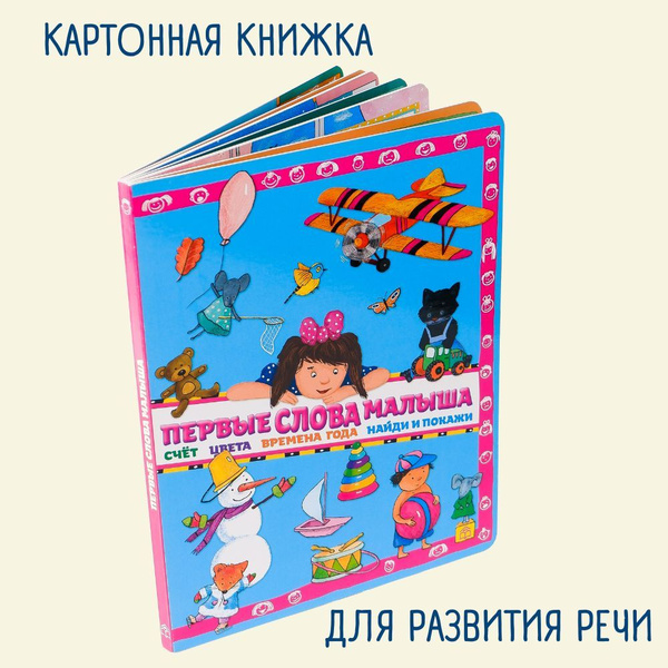 Развивающая книга "Первые слова малыша" виммельбух для развития речи и ...