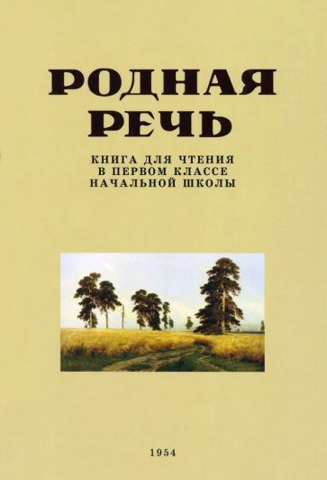 Е. Соловьева - Родная речь. Книга для чтения в 1 классе. 1954 год ...