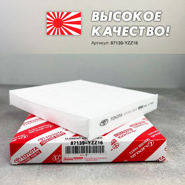 Фильтр салонный 87139-YZZ16 - купить по выгодным ценам в интернет ...