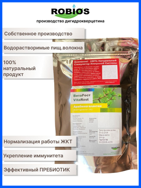 Арабиногалактан ВитаРост от Робиос, Натуральнный Иммуностимулятор из ...