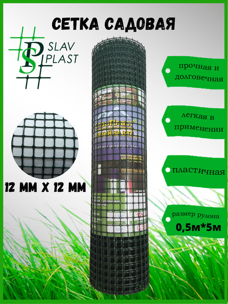 Сетка (решетка) садовая, пластиковая, заборная, ячейка 12х12 мм/ 0,5 х ...