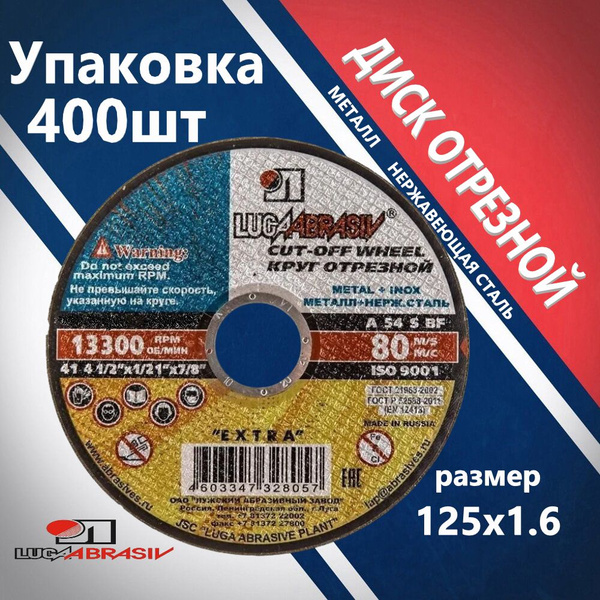 Круг отрезной по металлу 125х1,6х22,2 УПАКОВКА 400 ШТ. LUGAABRASIV ...