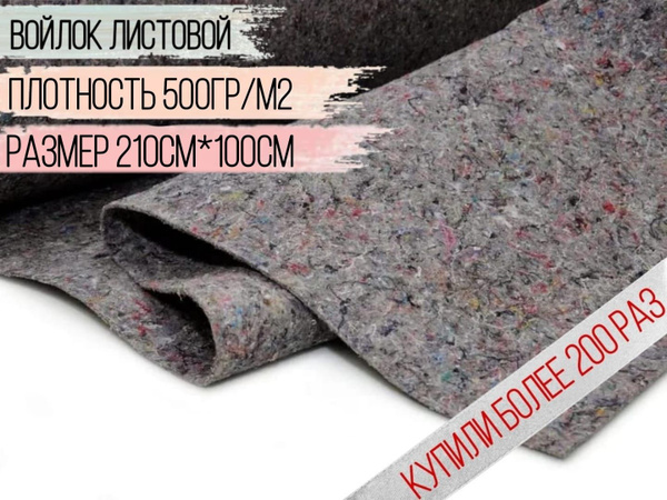 Термовойлок листовой 500гр/м2 210см*100см, звукоизоляция, термоизоляция ...