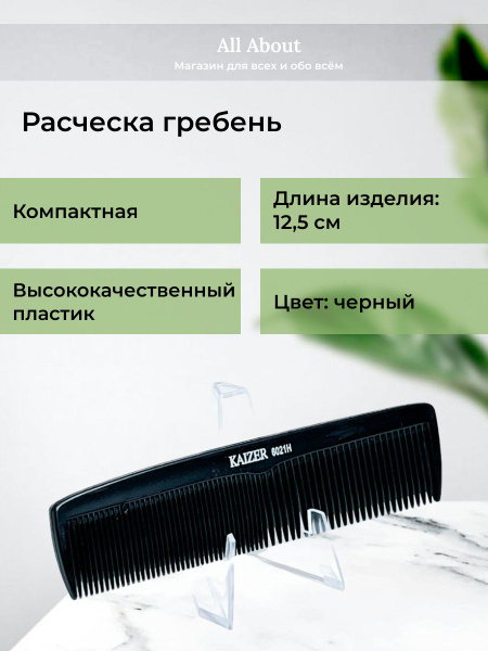 Расческа маленькая черная Kaizer - купить с доставкой по выгодным ценам ...