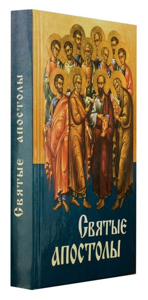 Святые книги. Икона 12 апостолов