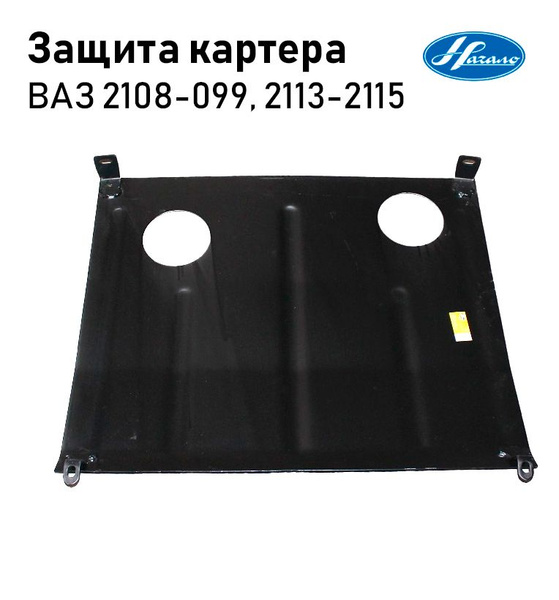 Защита картера ВАЗ 2108-099, ВАЗ 2113-2115 НАЧАЛО - Начало арт ...
