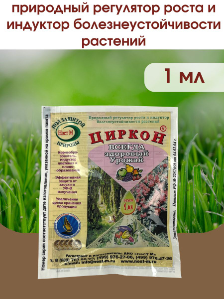 Стимулятор роста растений и семян рассады Циркон. Упаковка 1 ампула 1 ...