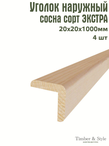 Уголок деревянный наружный Timber&Style 20х20х1000 мм, комплект из 4шт ...