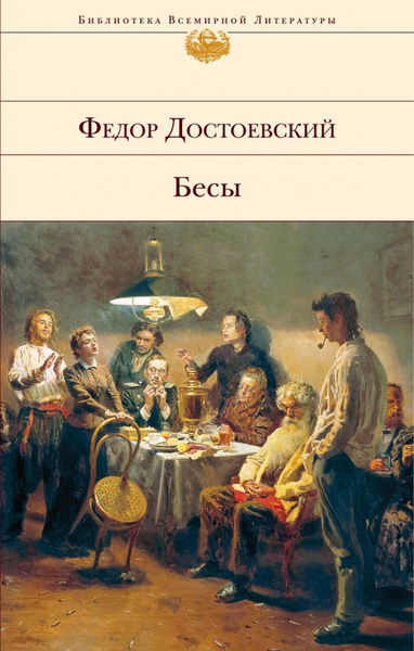 Книга Бесы. Достоевский Ф. М. купить на OZON по низкой цене (1723997842)