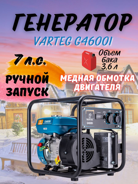 Генератор бензиновый VARTEG G4600i / 4 кВт бензогенератор бак 3,6 л ...