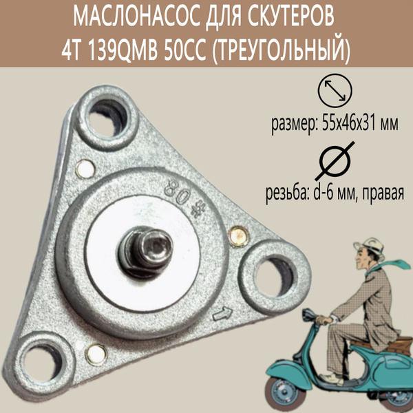 Маслонасос для скутеров 4Т 139QMB 50cc (треугольный) - купить по низким ...