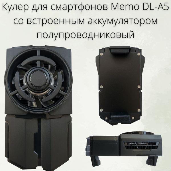 Кулер/вентилятор для телефона/смартфона Memo DL-A5 полупроводниковый с ...