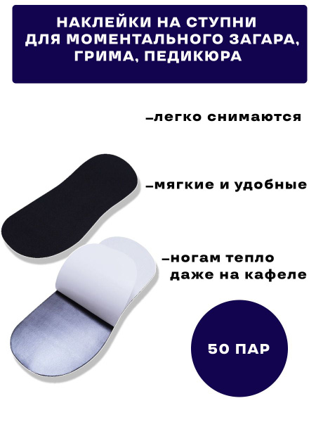 Стики наклейки для моментального загара на ступни 50 пар, черные ...