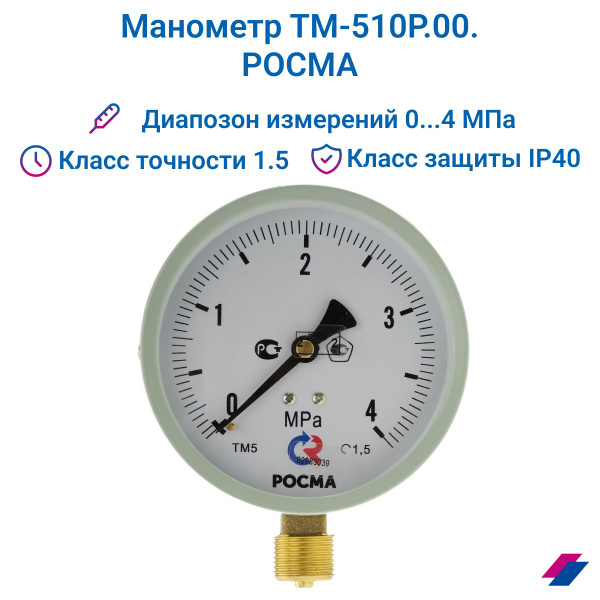 Манометр ТМ-510Р.00 (0...4 МРа) М20х1,5: класс точности -1,5 РОСМА ...