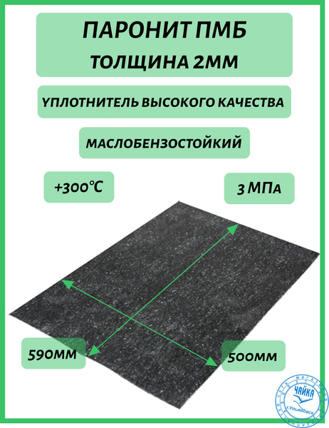 Паронит пмб-2 0 (750х1000) (ВАТИ)