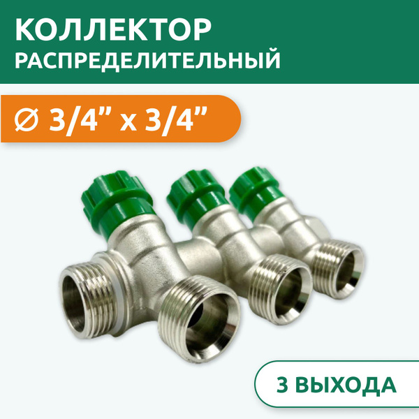 Коллектор распределительный Tim 3/4", 3 выхода 3/4" под евроконус, под ...
