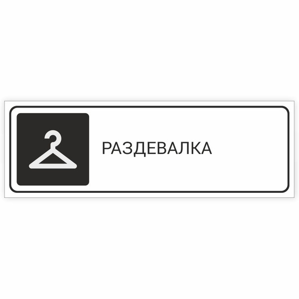 Табличка, на дверь, в офис, Мастерская табличек, Раздевалка, 30x10 см ...