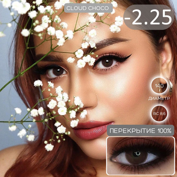 Карие линзы для глаз -2.25 Сloud Choco купить на OZON по низкой цене ...