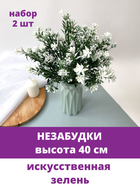 Купить Незабудки, искусственная зелень, цвет Бело-Зеленый, 40 см, 2 шт ...